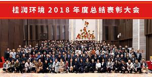 桂润环境2018年度总结表彰大会